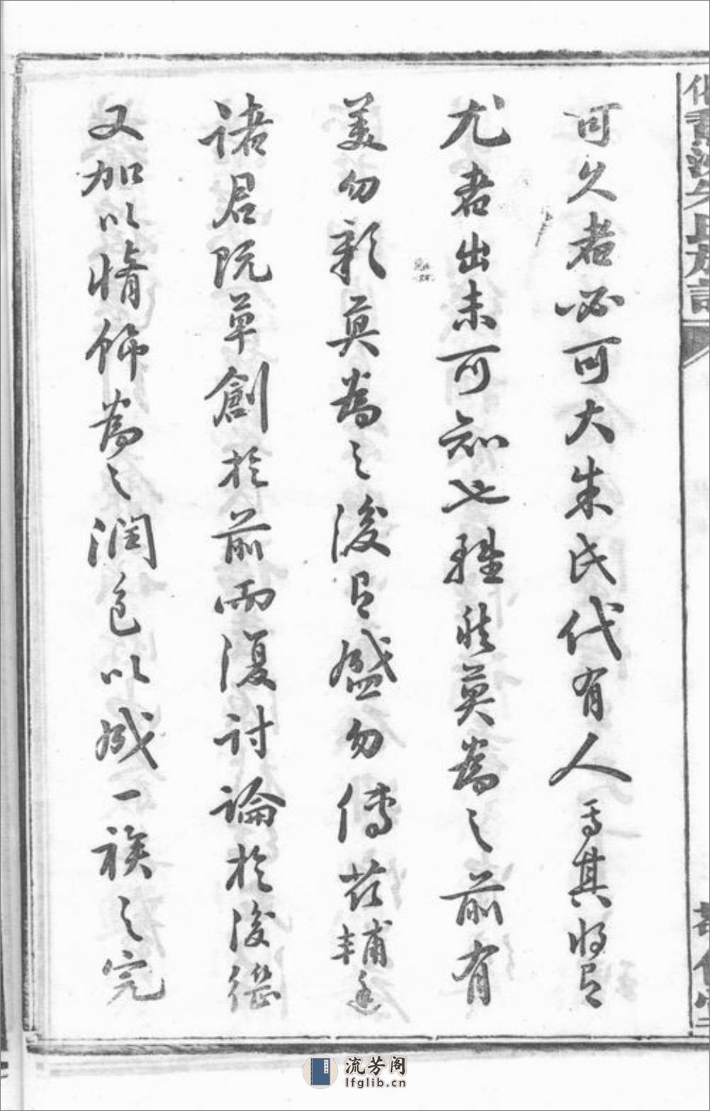 善化鹅洲朱氏族谱：十四卷 - 第18页预览图