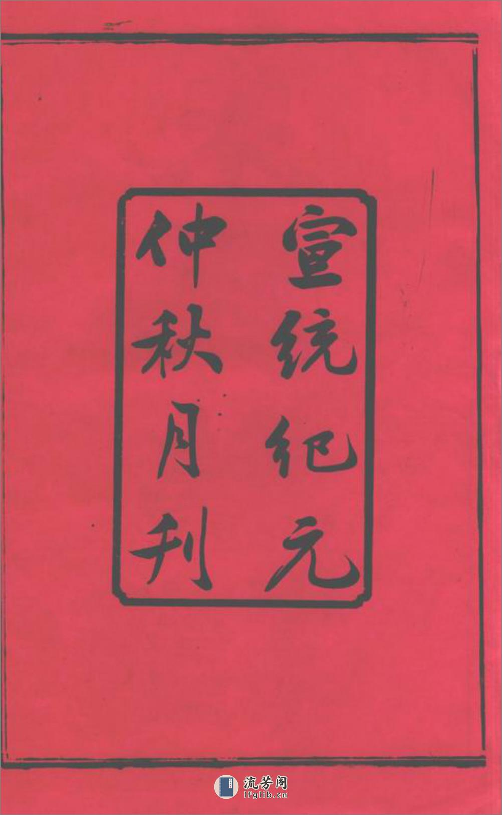 善化鹅洲朱氏族谱：十四卷 - 第4页预览图