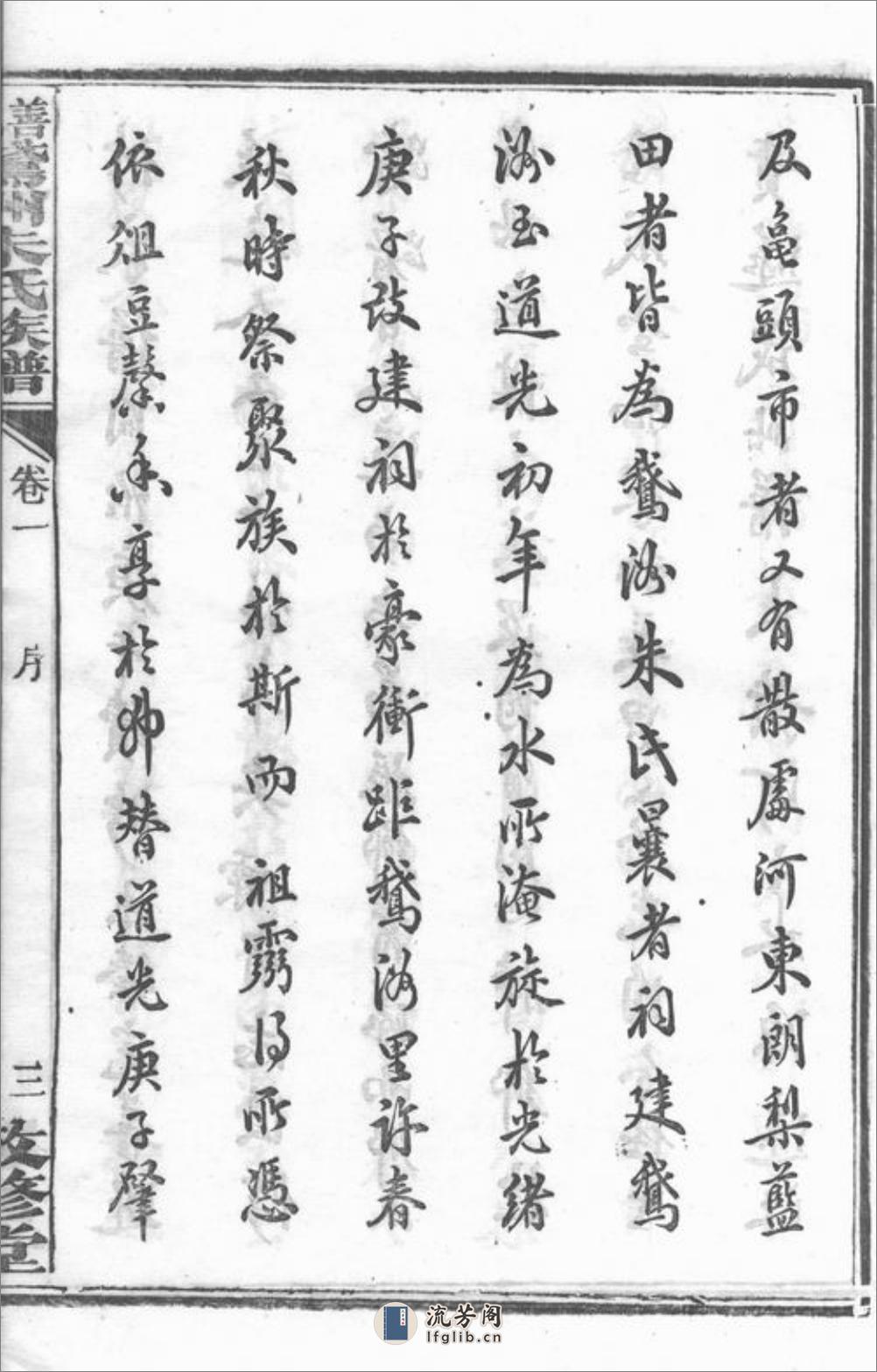 善化鹅洲朱氏族谱：十四卷 - 第9页预览图