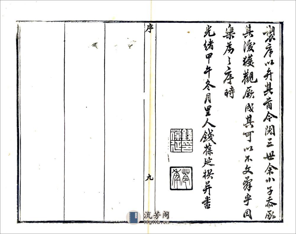 重修嘉善县志（光绪）卷00-18 - 第11页预览图