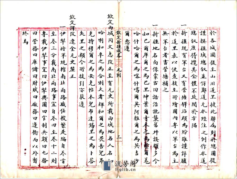 钦定新疆识略（乾隆民国抄本） - 第4页预览图