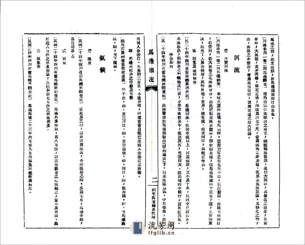 马边概况资料辑要（民国） - 第8页预览图