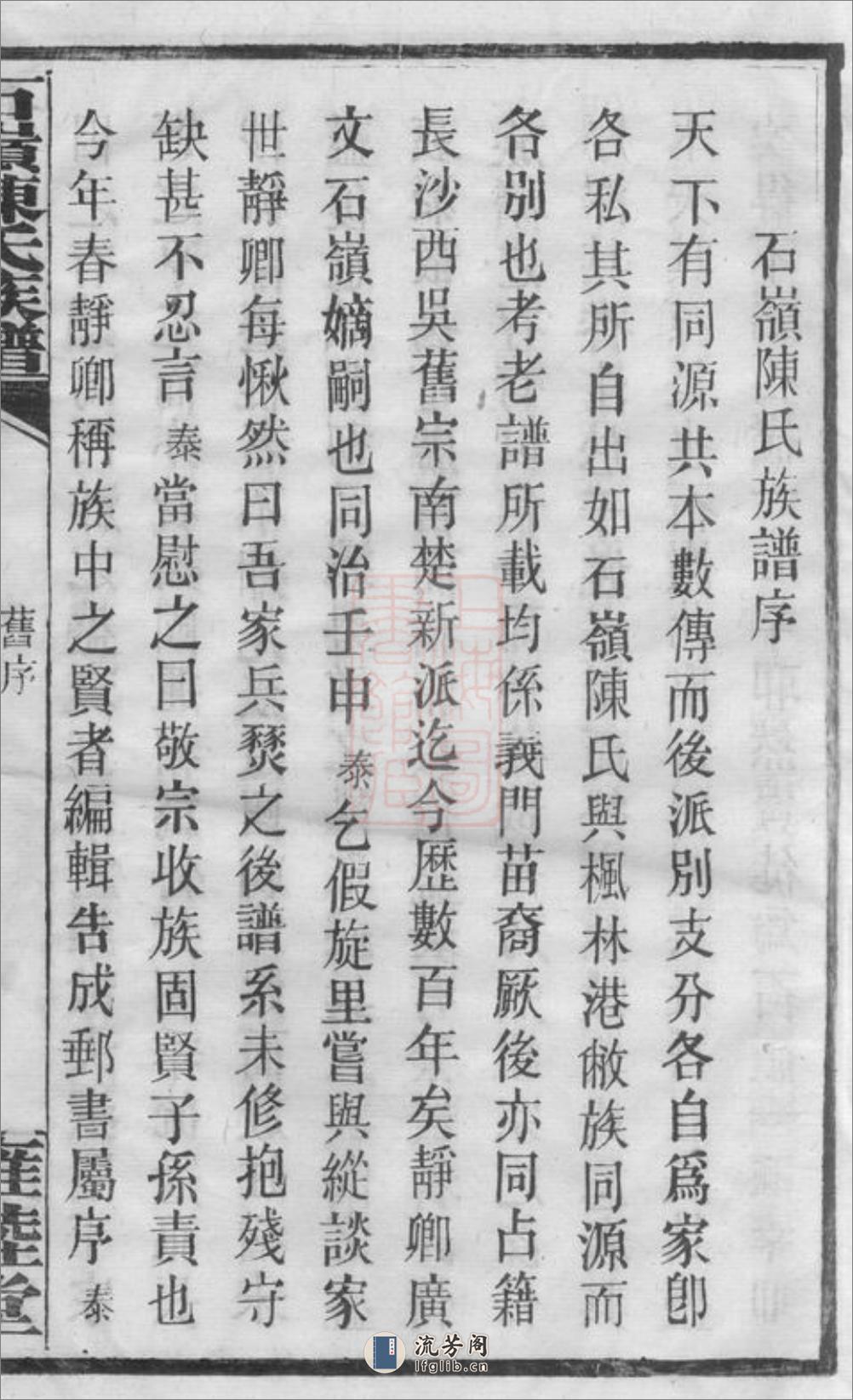 石岭陈氏族谱：七十卷，附一卷：[湖南长沙] - 第16页预览图