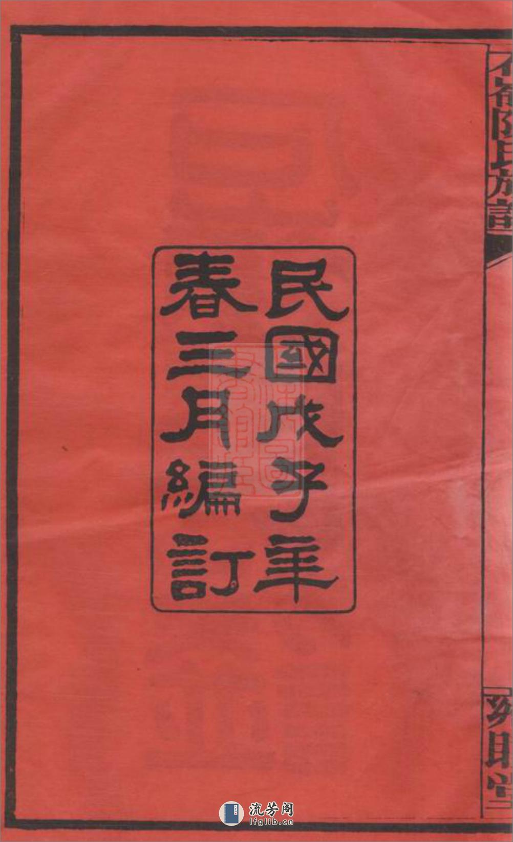 石岭陈氏族谱：七十卷，附一卷：[湖南长沙] - 第3页预览图
