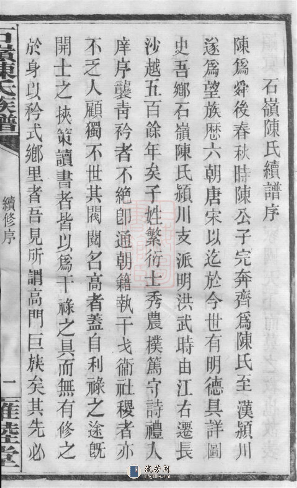 石岭陈氏族谱：七十卷，附一卷：[湖南长沙] - 第8页预览图