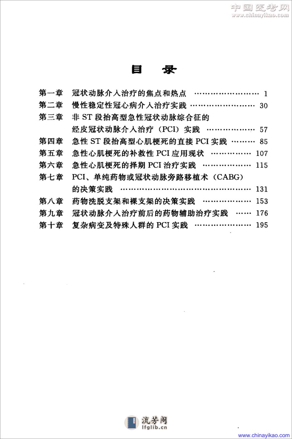 冠状动脉疾病介入治疗-从指南到实践——胡大一 方唯一-2009 - 第8页预览图