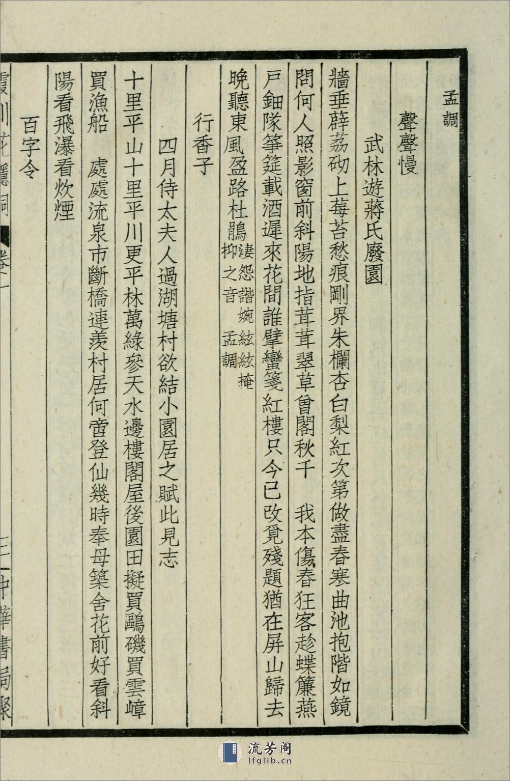 霞川花隐词.清.李慈铭撰.民国29年（1940）中华书局铅印本 - 第10页预览图