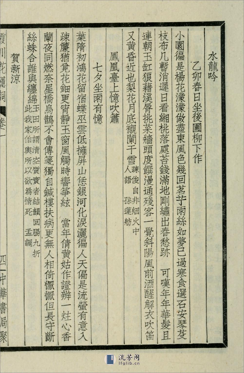 霞川花隐词.清.李慈铭撰.民国29年（1940）中华书局铅印本 - 第12页预览图