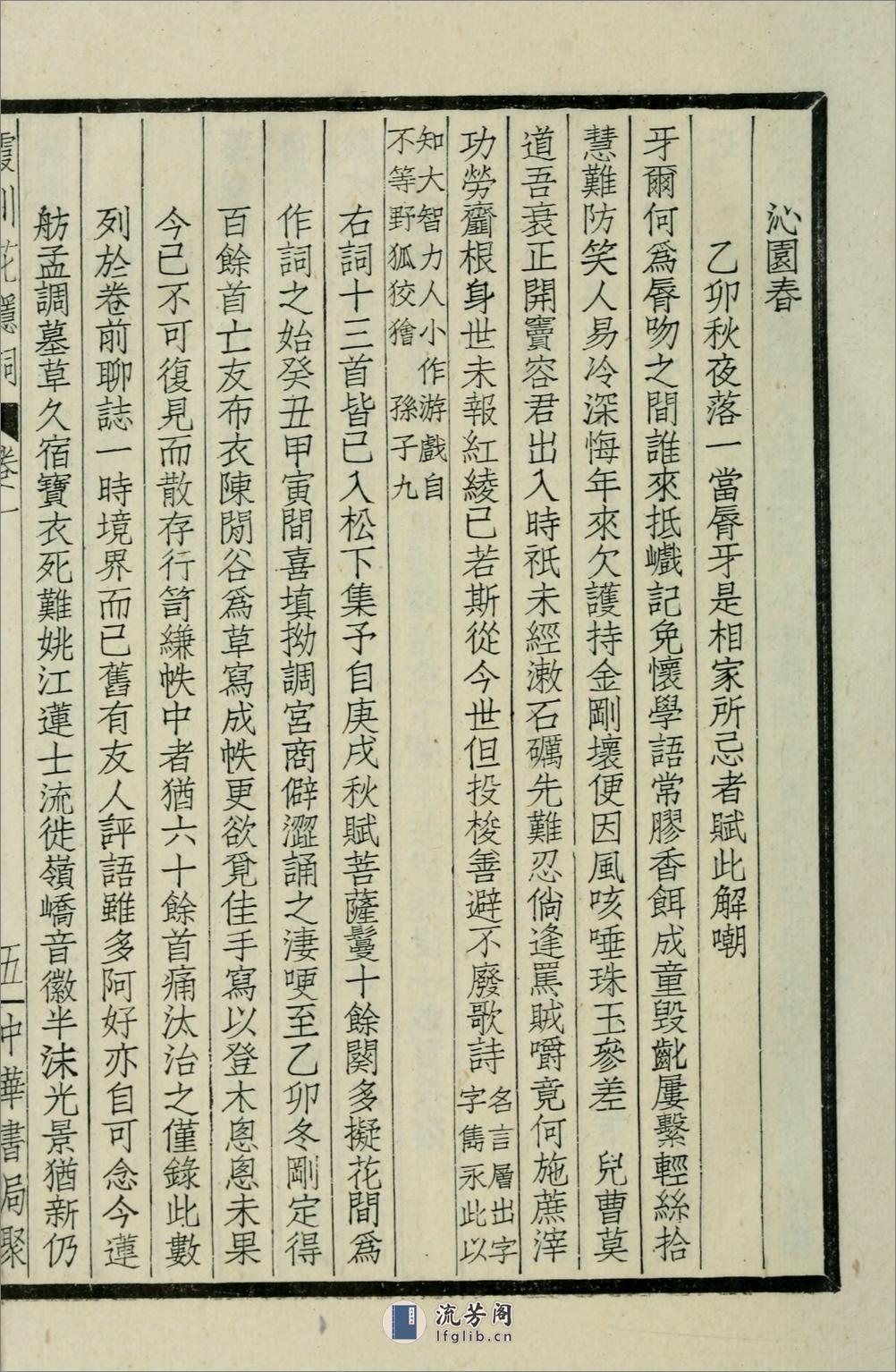 霞川花隐词.清.李慈铭撰.民国29年（1940）中华书局铅印本 - 第14页预览图