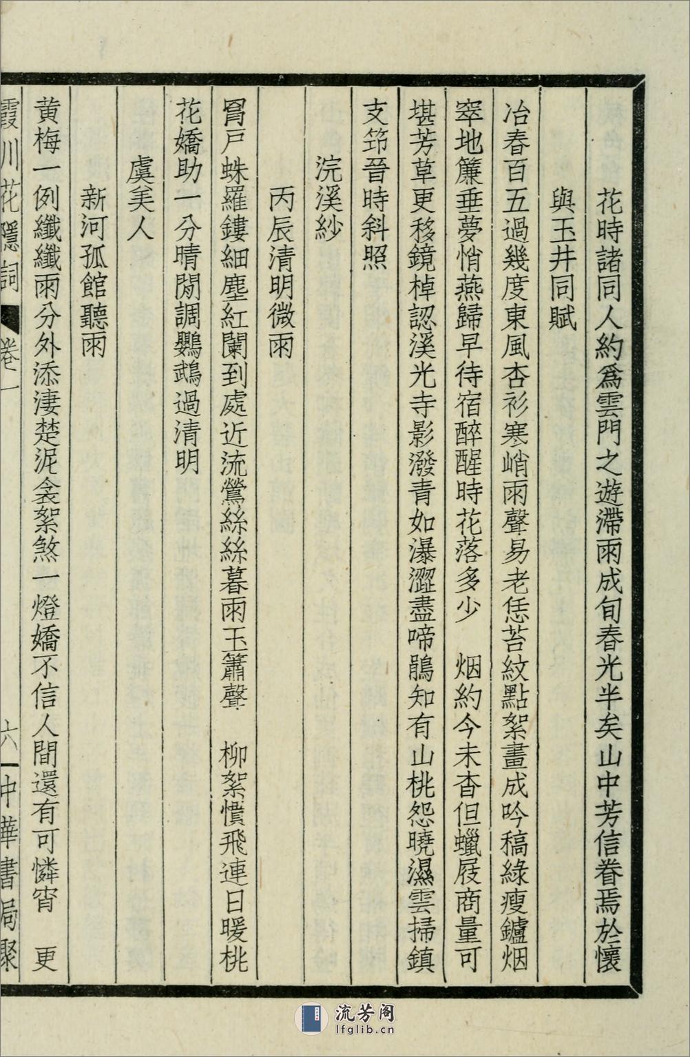 霞川花隐词.清.李慈铭撰.民国29年（1940）中华书局铅印本 - 第16页预览图