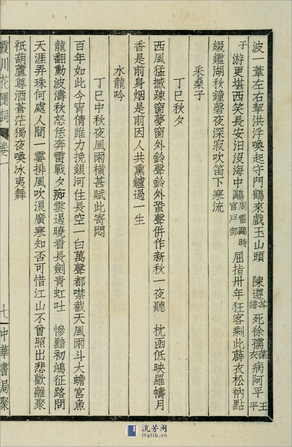 霞川花隐词.清.李慈铭撰.民国29年（1940）中华书局铅印本 - 第18页预览图