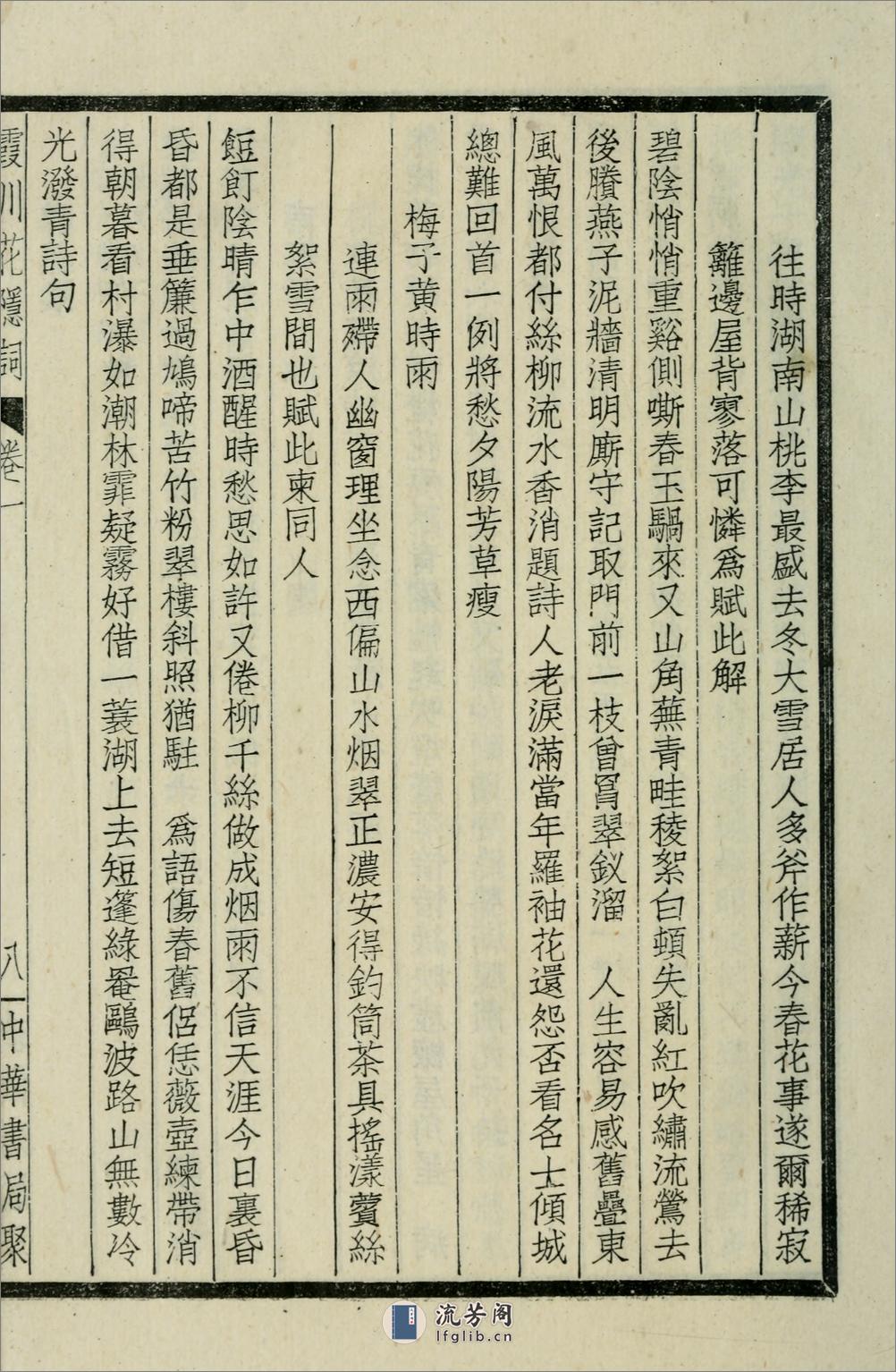 霞川花隐词.清.李慈铭撰.民国29年（1940）中华书局铅印本 - 第20页预览图