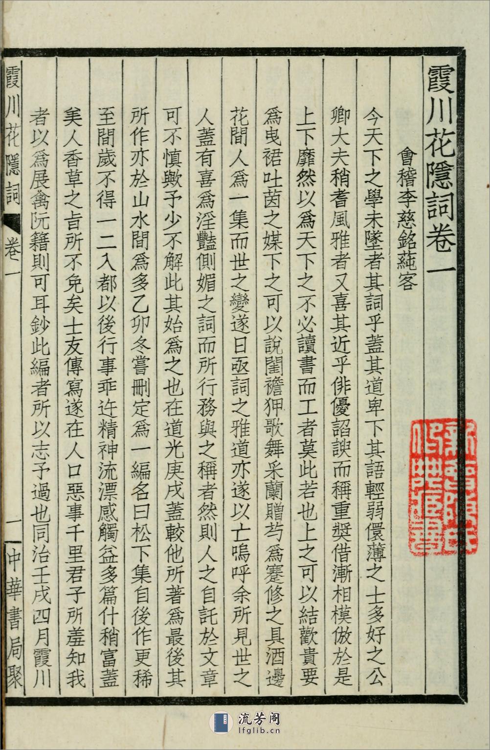 霞川花隐词.清.李慈铭撰.民国29年（1940）中华书局铅印本 - 第6页预览图