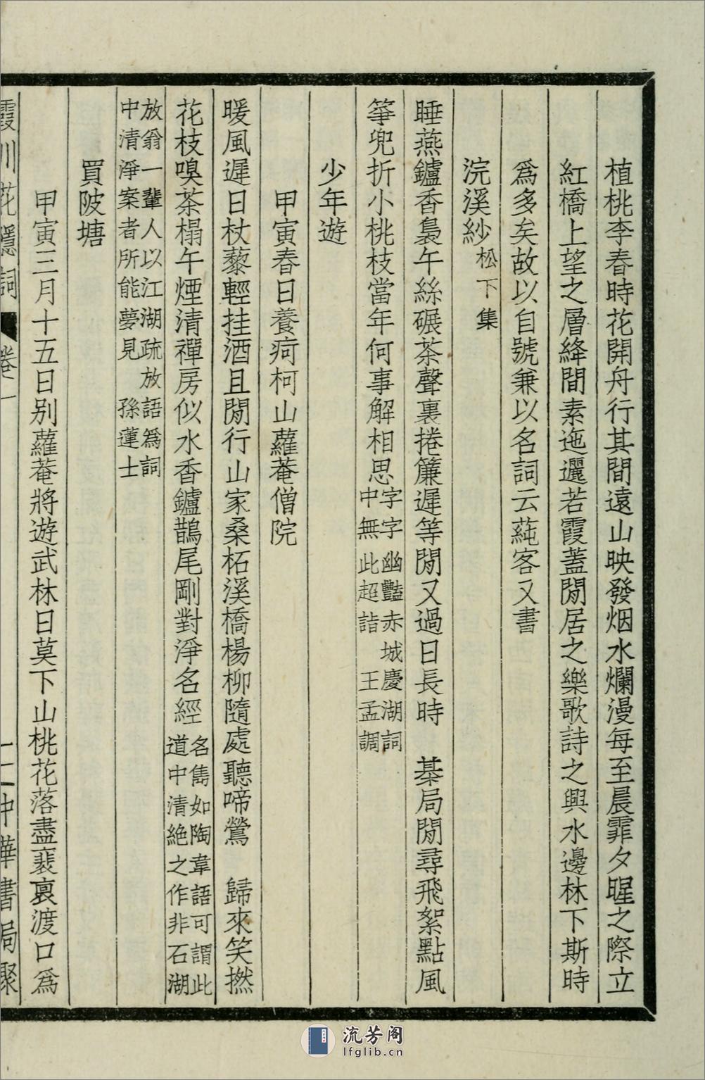 霞川花隐词.清.李慈铭撰.民国29年（1940）中华书局铅印本 - 第8页预览图