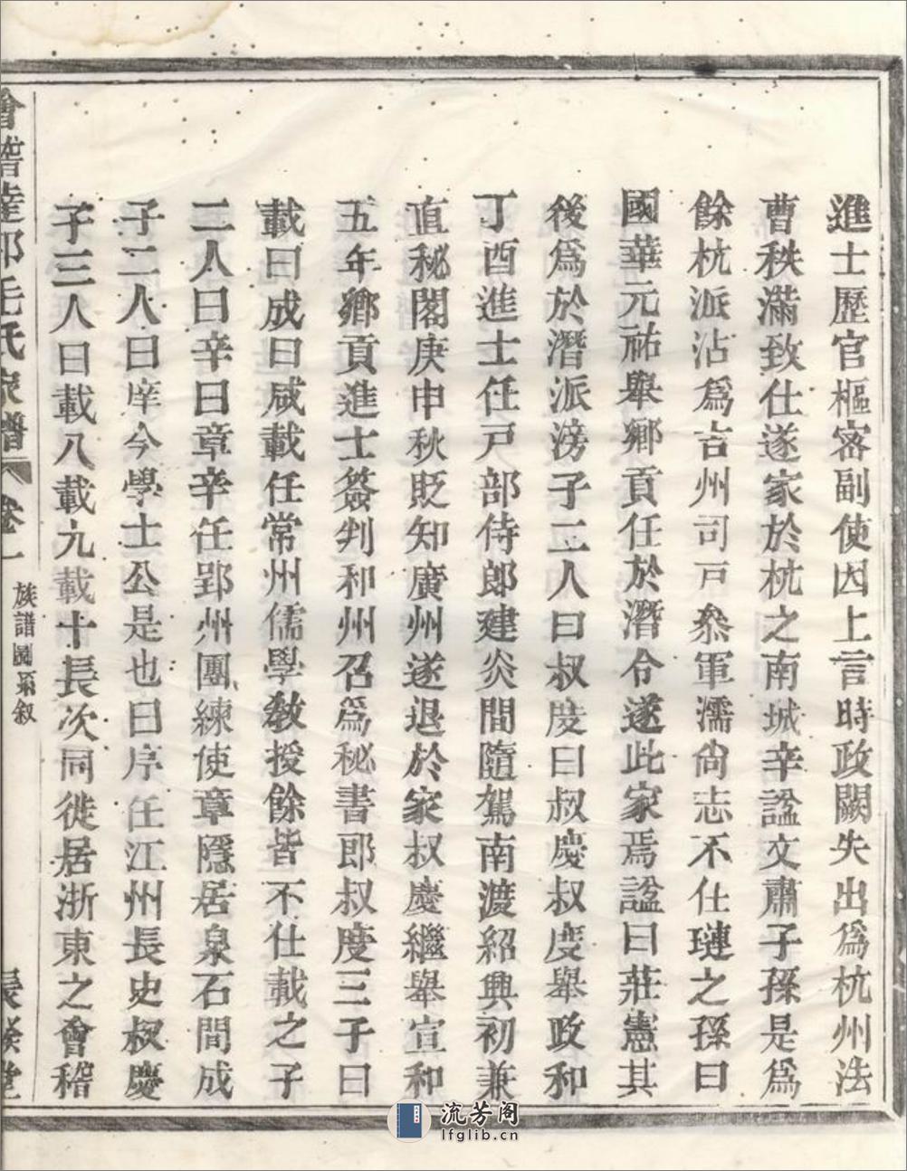 会稽达郭毛氏家谱：六卷 - 第11页预览图