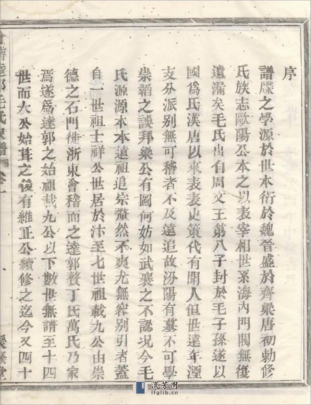 会稽达郭毛氏家谱：六卷 - 第19页预览图