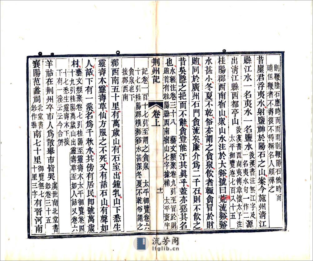 荆州记（南朝宋清刻本） - 第12页预览图