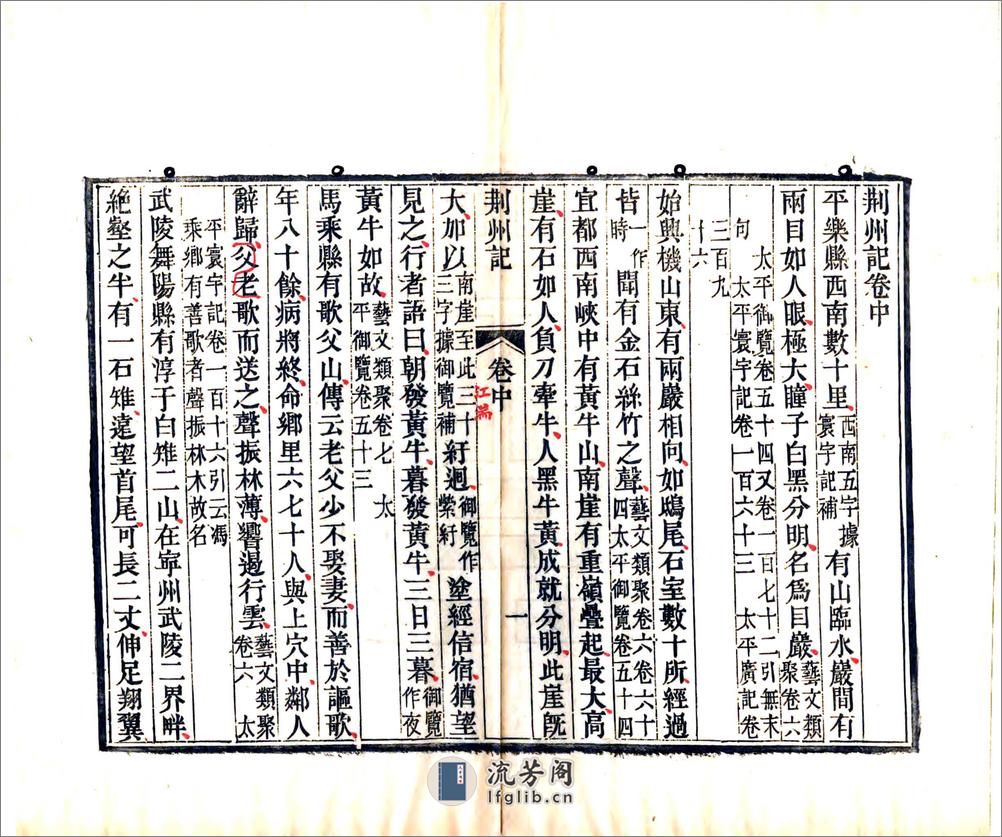 荆州记（南朝宋清刻本） - 第18页预览图