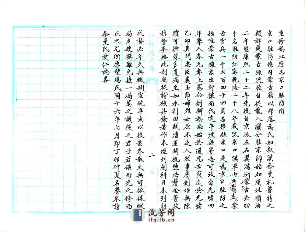 重修京口八旗志（民国） - 第3页预览图