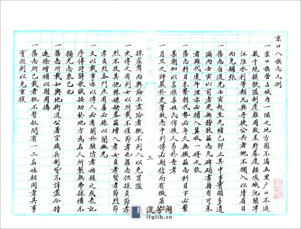 重修京口八旗志（民国） - 第4页预览图