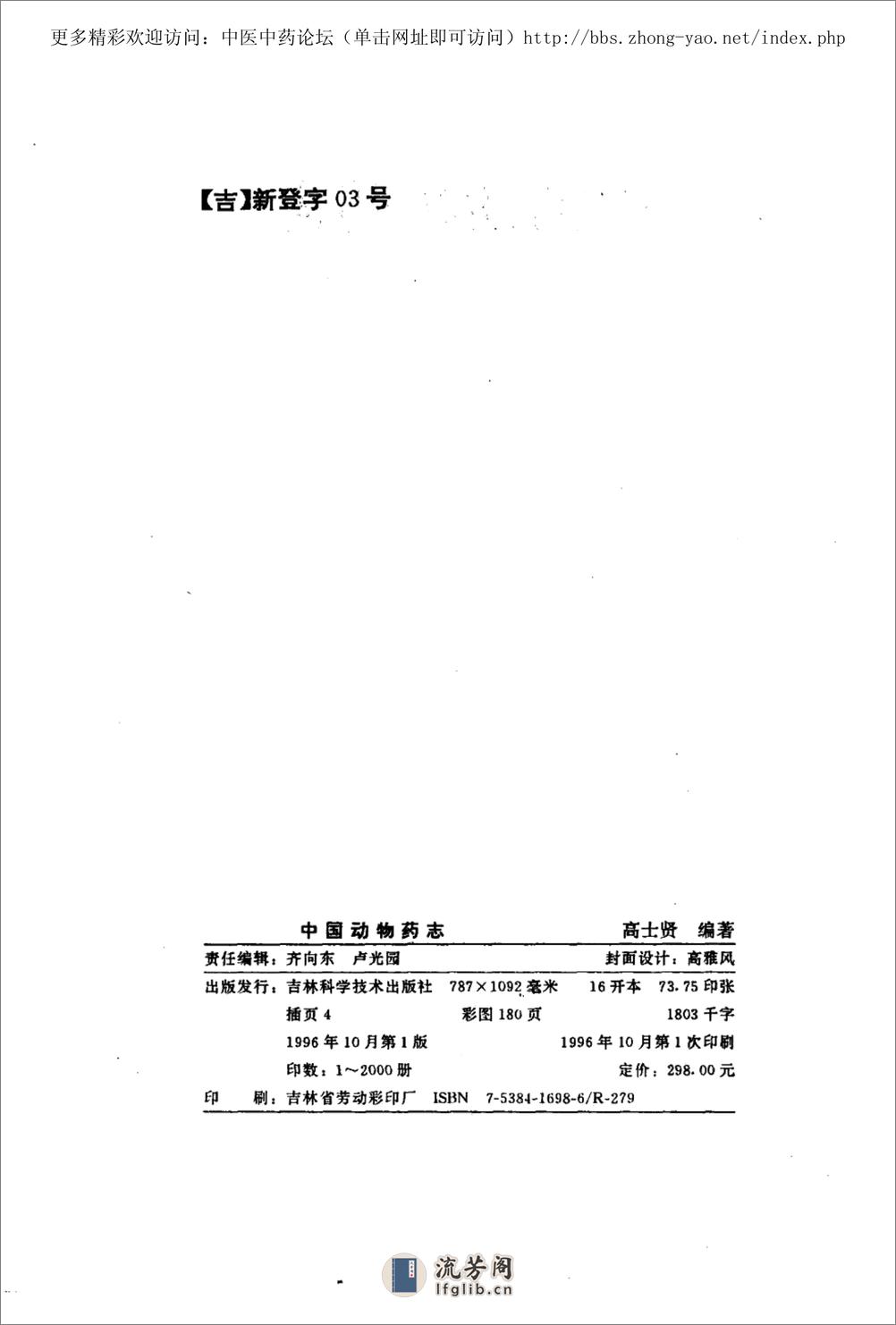 中国动物药志（高士贤  编着） - 第4页预览图