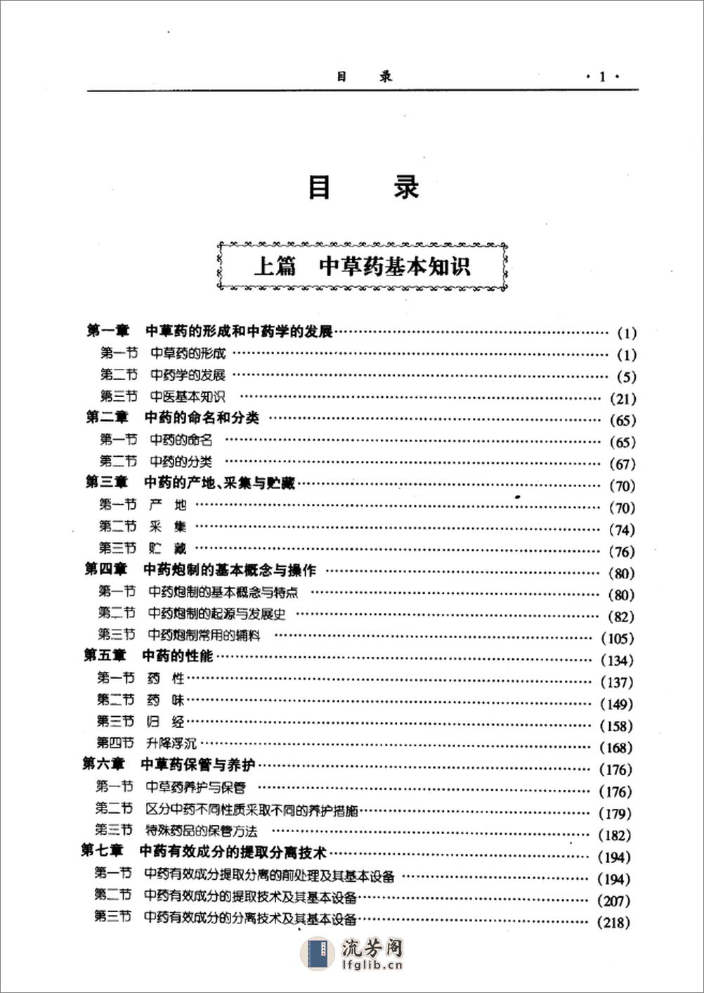 新编中草药图谱大典(上下卷) - 第8页预览图