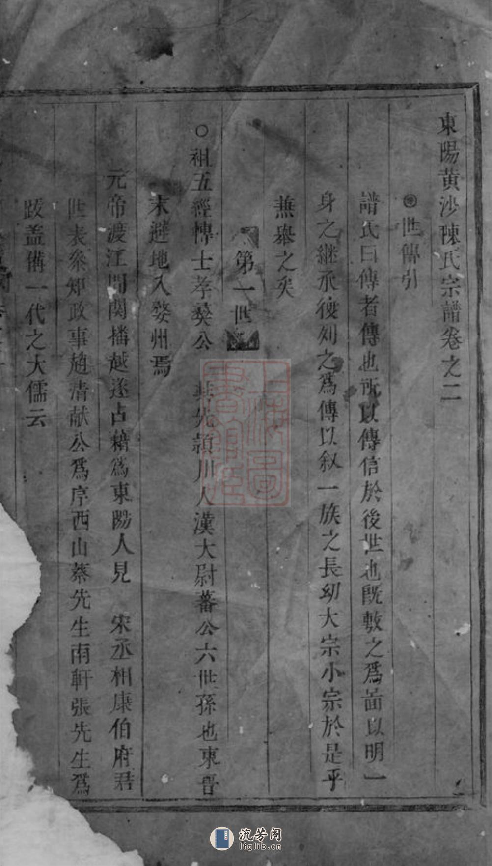 东阳黄沙陈氏宗谱 - 第2页预览图