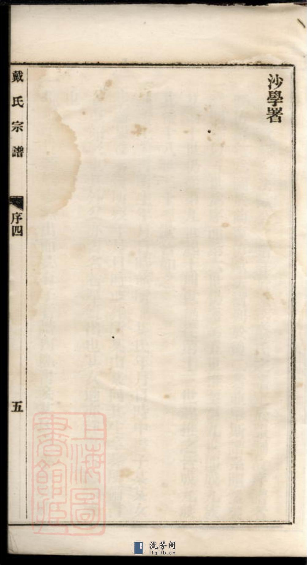 都梁戴氏宗谱：不分卷：[江苏盱眙] - 第11页预览图