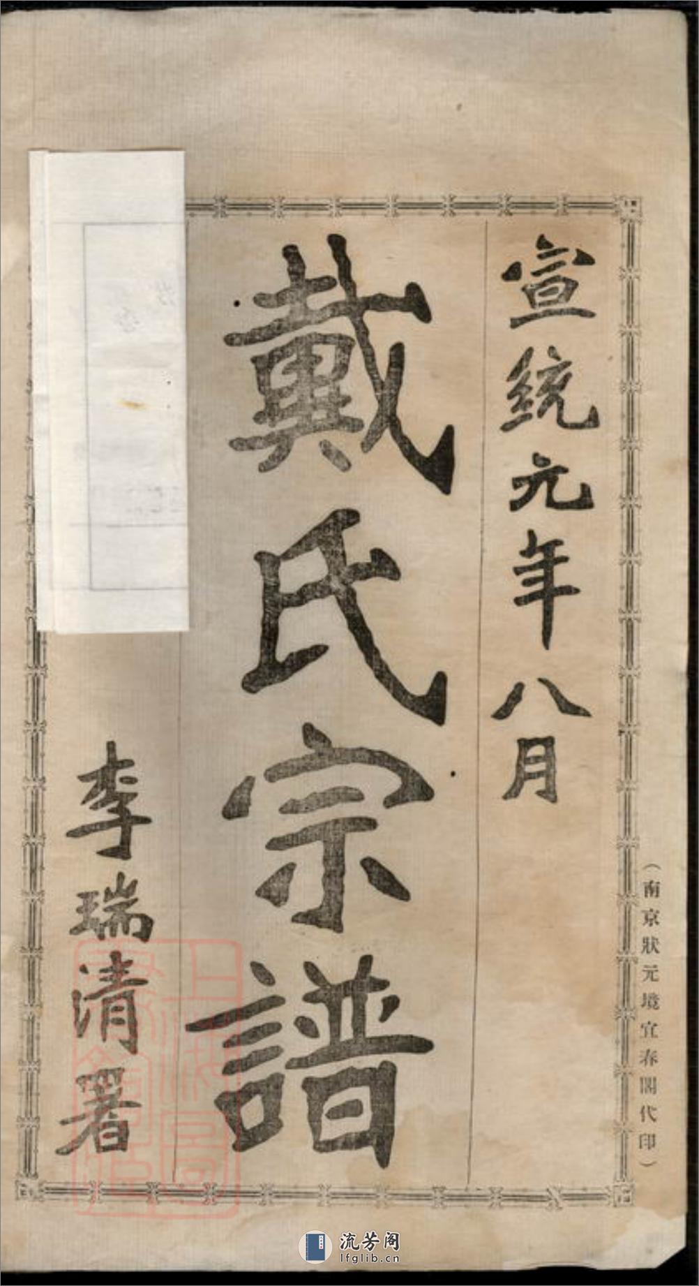 都梁戴氏宗谱：不分卷：[江苏盱眙] - 第2页预览图