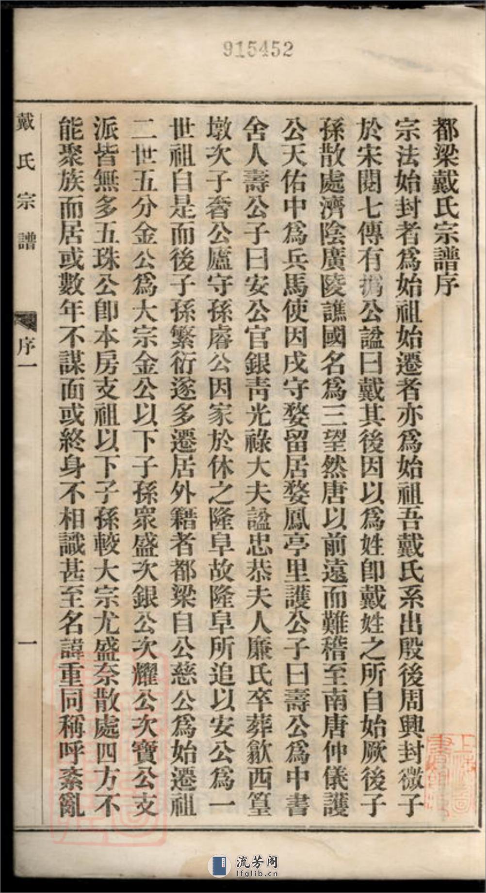都梁戴氏宗谱：不分卷：[江苏盱眙] - 第3页预览图