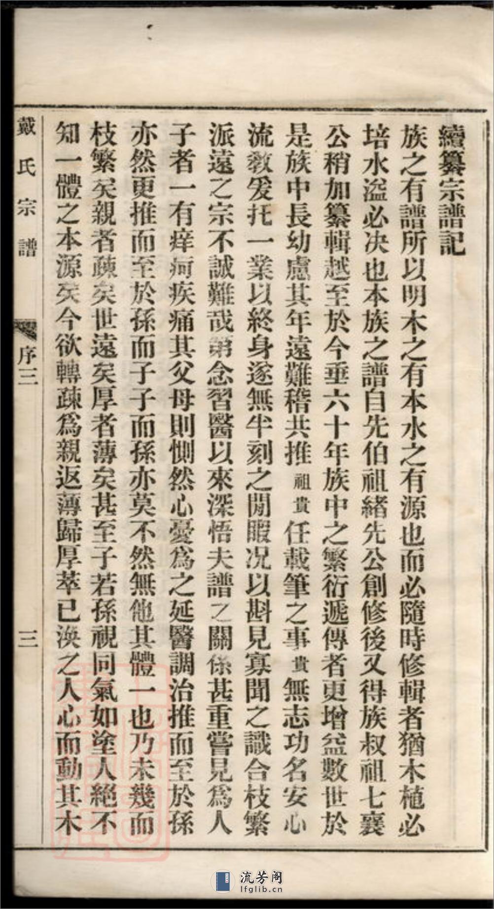 都梁戴氏宗谱：不分卷：[江苏盱眙] - 第7页预览图
