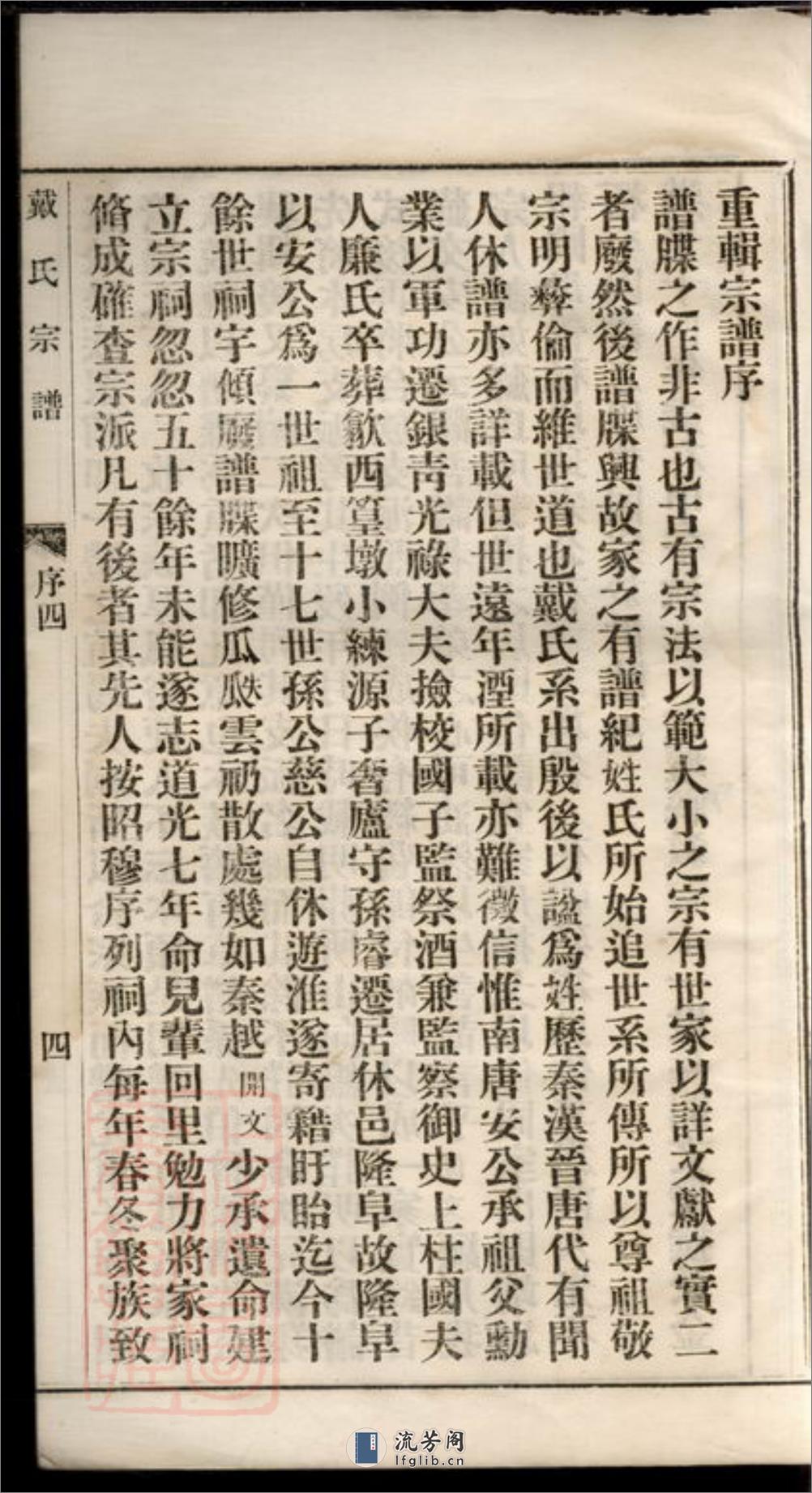 都梁戴氏宗谱：不分卷：[江苏盱眙] - 第9页预览图
