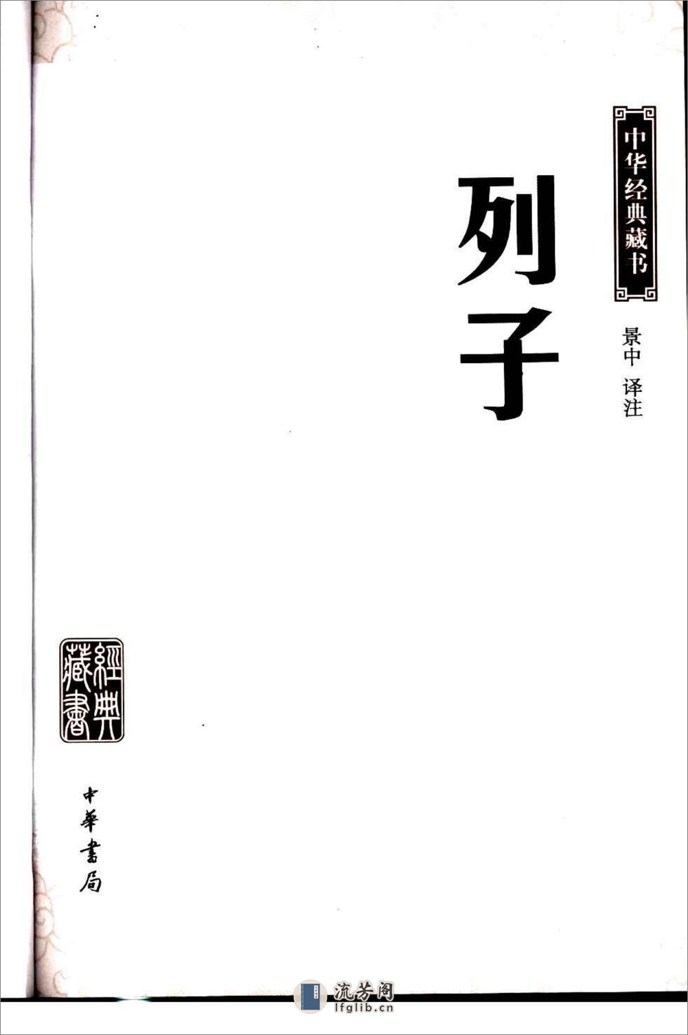 《列子》中华经典藏书.中华书局.2007 - 第3页预览图