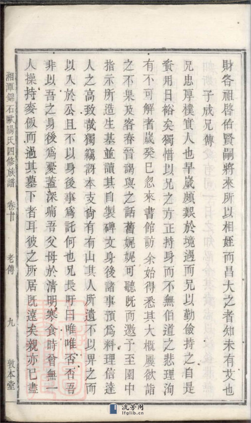 湘潭锦石欧阳氏四修族谱 - 第18页预览图
