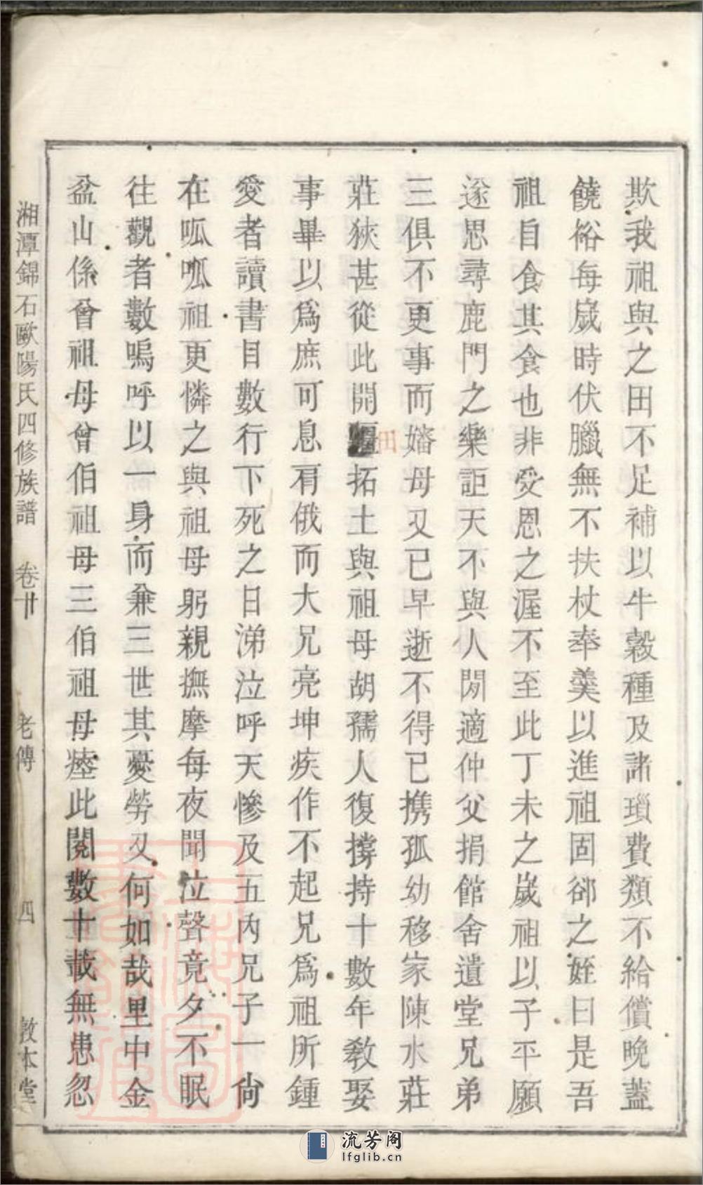 湘潭锦石欧阳氏四修族谱 - 第8页预览图