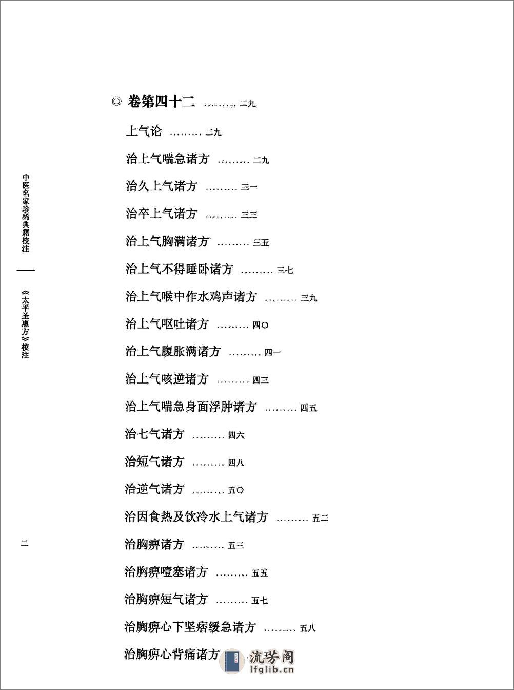 太平圣惠方校注05[宋]王怀隐等编.田文敬.任孝德.李更生.孙现鹏.王学超校注 - 第7页预览图