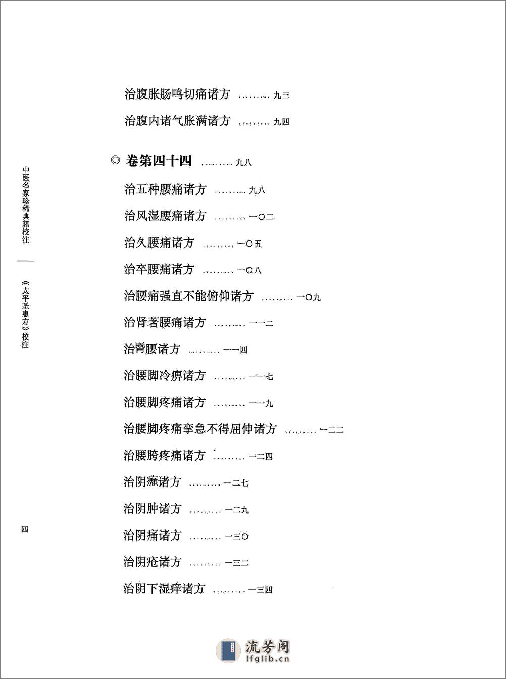 太平圣惠方校注05[宋]王怀隐等编.田文敬.任孝德.李更生.孙现鹏.王学超校注 - 第9页预览图