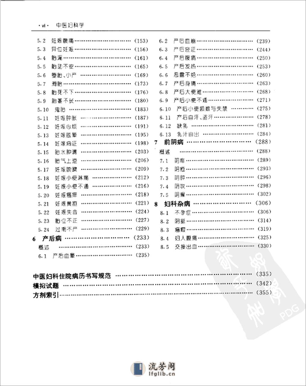 中医妇科学  （供成人教育中医药专业、中西医结合专业使用）_11154954 - 第11页预览图