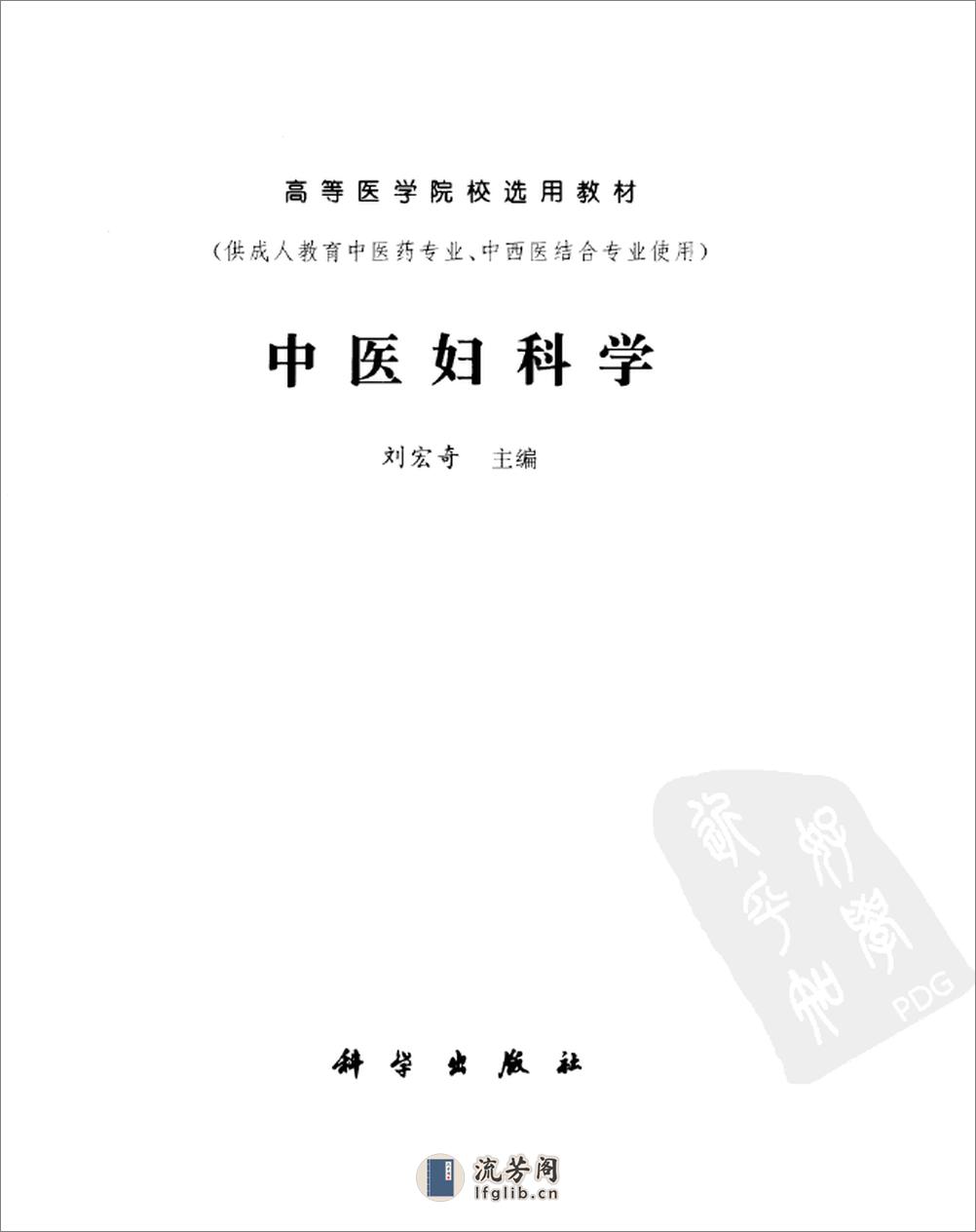 中医妇科学  （供成人教育中医药专业、中西医结合专业使用）_11154954 - 第3页预览图