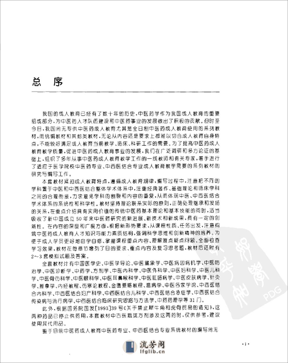 中医妇科学  （供成人教育中医药专业、中西医结合专业使用）_11154954 - 第7页预览图