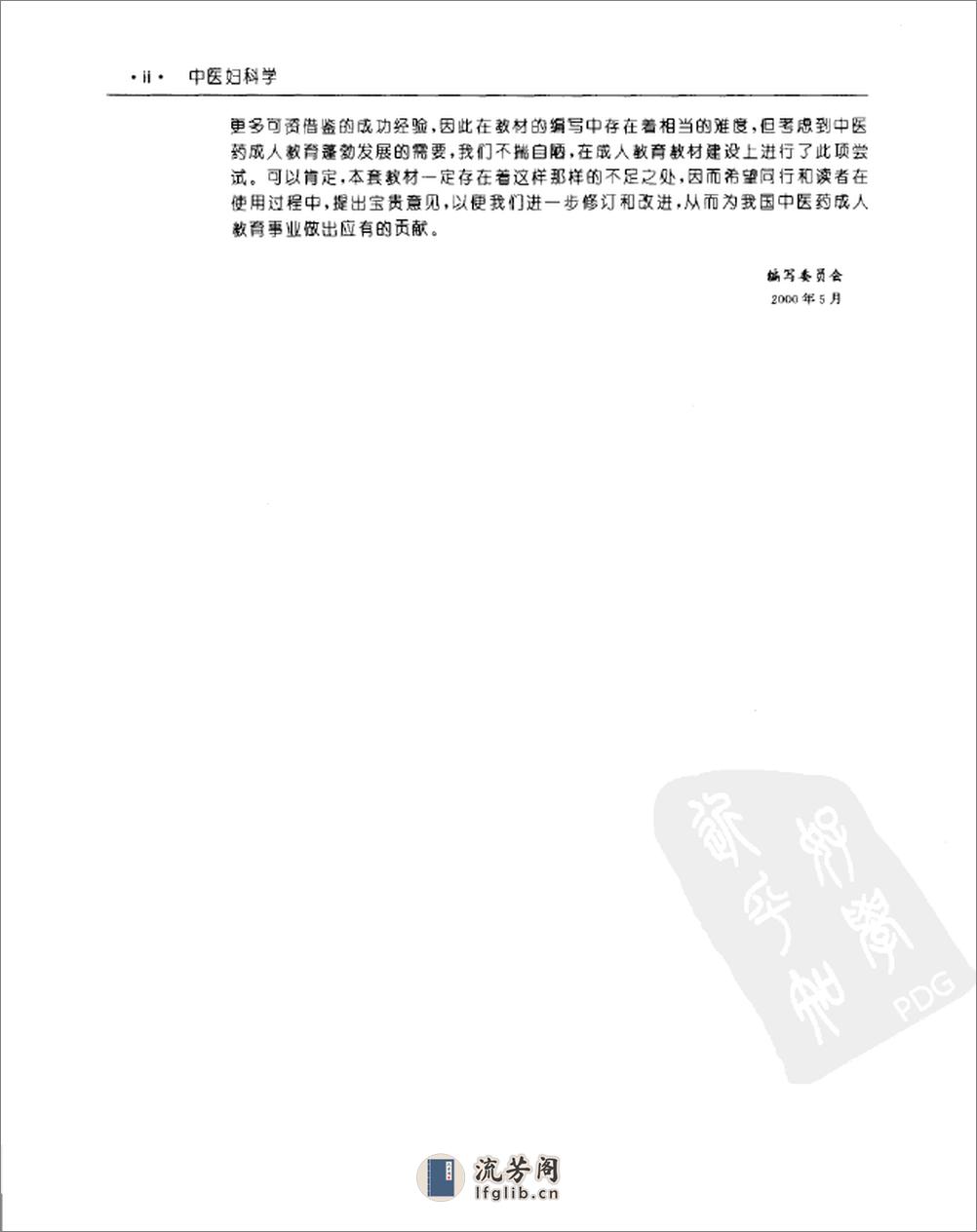 中医妇科学  （供成人教育中医药专业、中西医结合专业使用）_11154954 - 第8页预览图