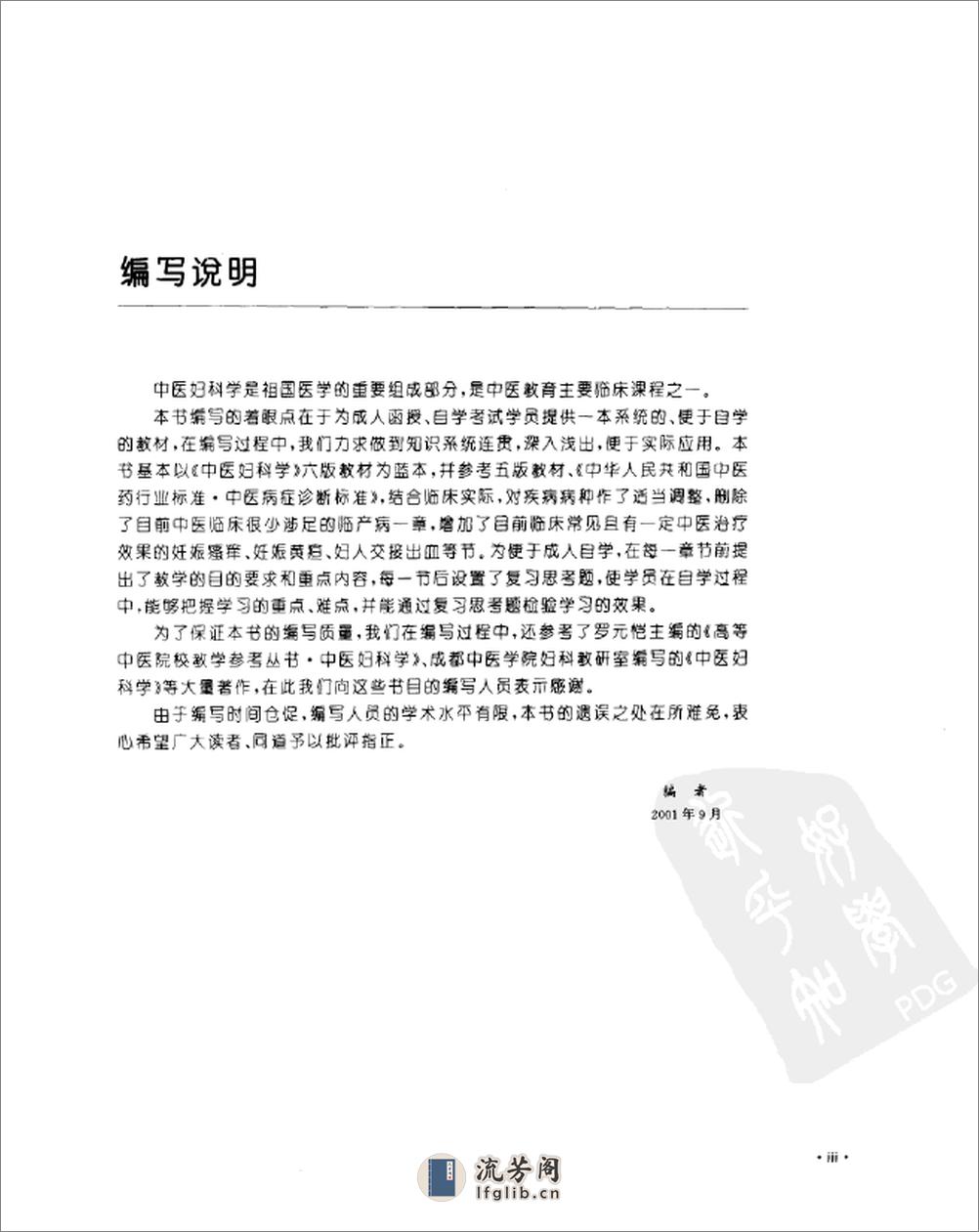 中医妇科学  （供成人教育中医药专业、中西医结合专业使用）_11154954 - 第9页预览图