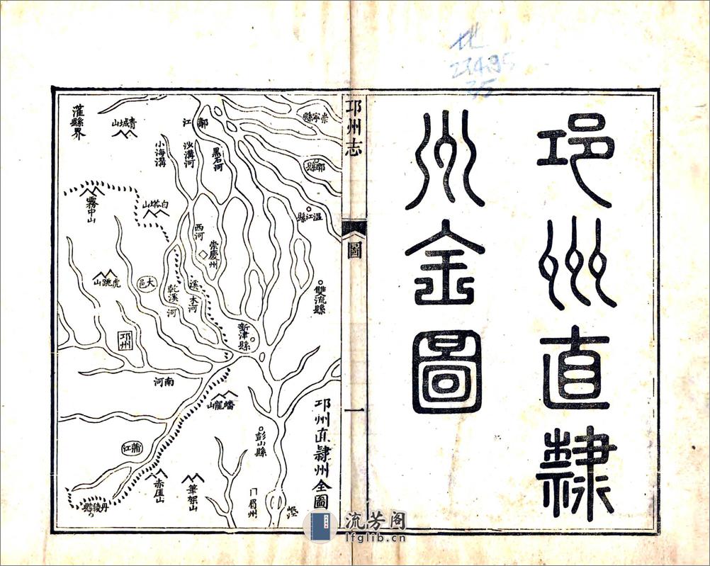 邛州直隶州志（嘉庆） - 第3页预览图