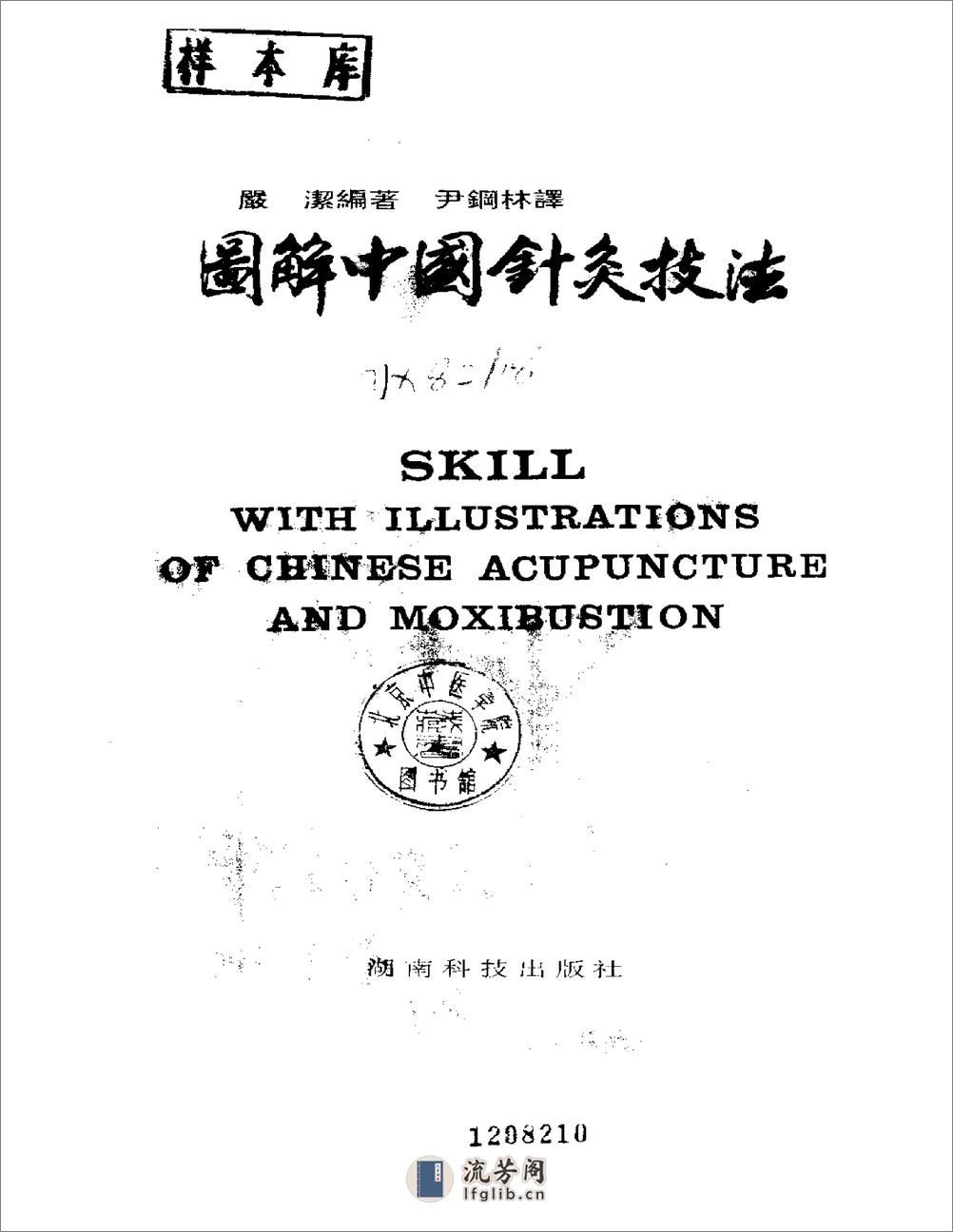 图解中国针灸技法（中英对照）（湖南科技1992） - 第2页预览图