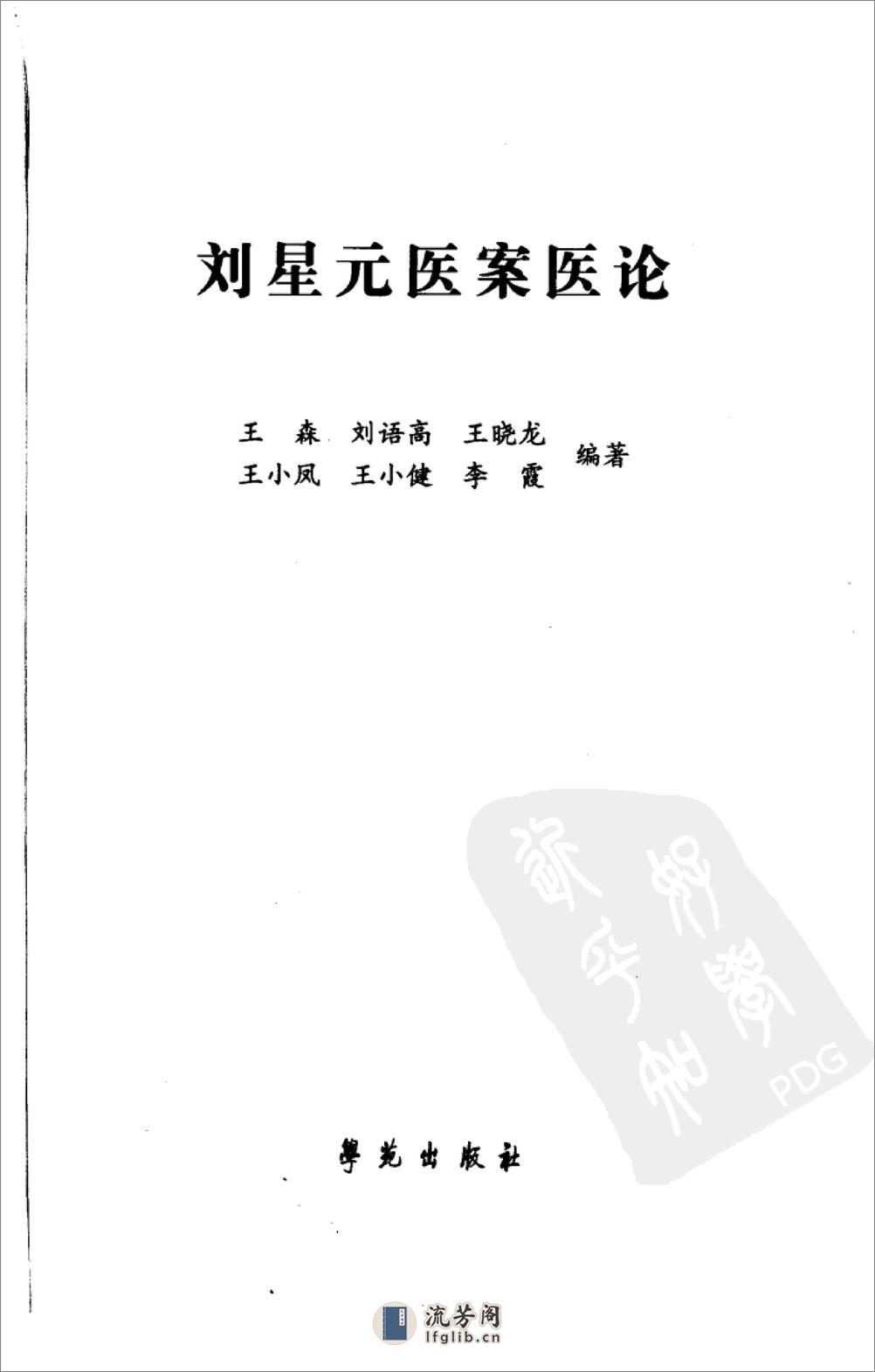 《刘星元医案医论》 - 第3页预览图