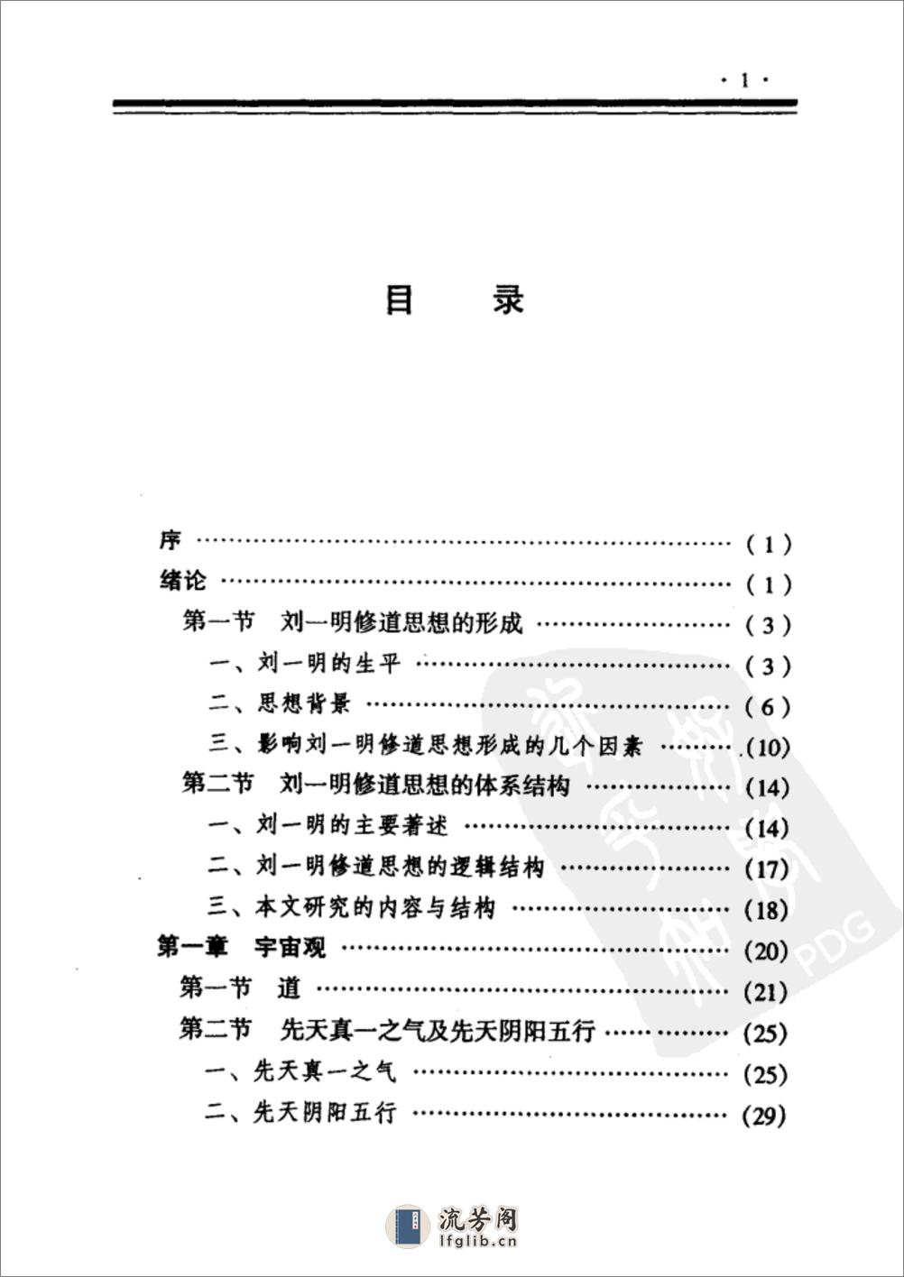 [刘一明修道思想].刘宁 - 第16页预览图