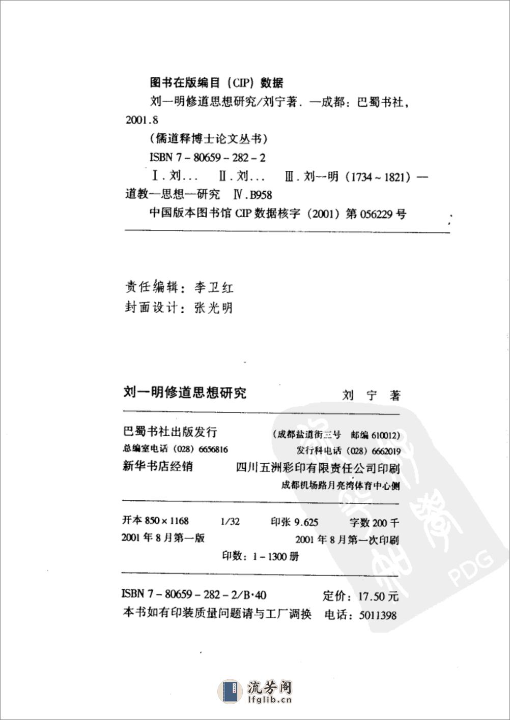 [刘一明修道思想].刘宁 - 第2页预览图