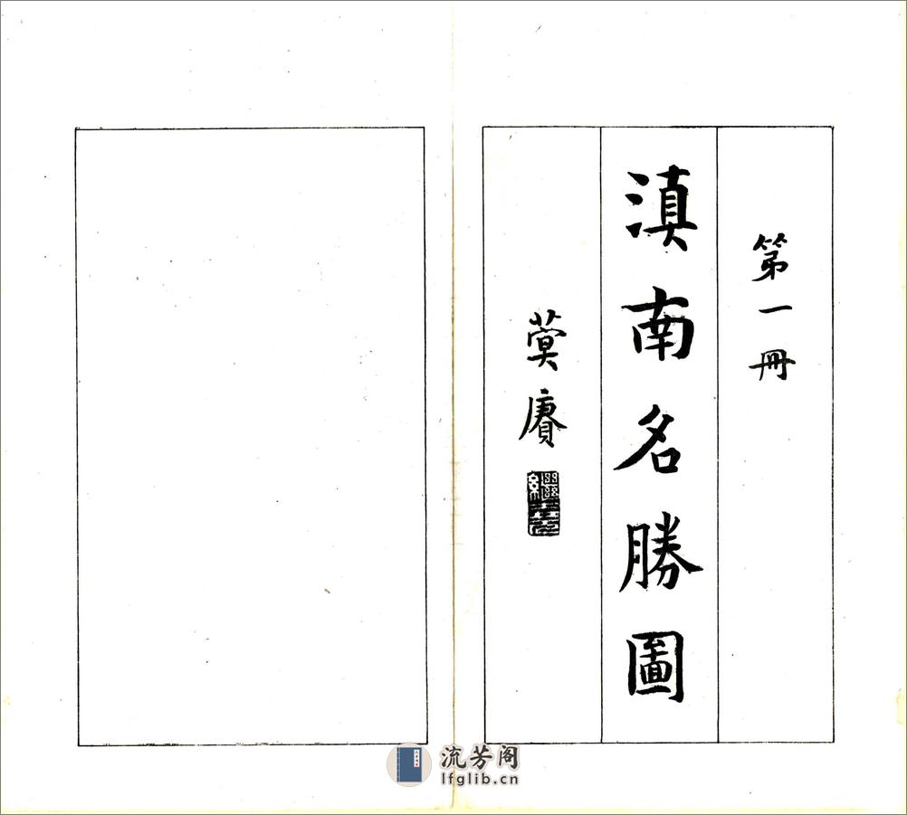 滇南名胜图（民国） - 第2页预览图