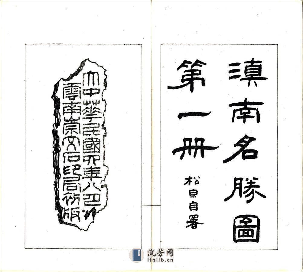 滇南名胜图（民国） - 第3页预览图
