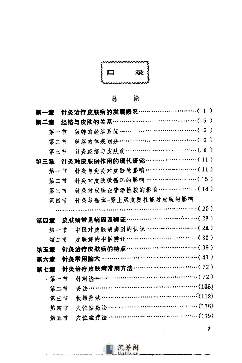 皮肤病针灸疗法（李连生） - 第5页预览图